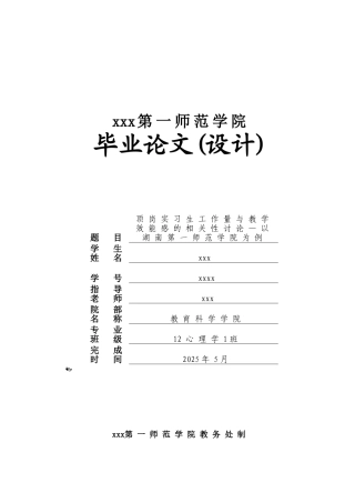 顶岗实习生工作量与教学效能感的相关性研究心理学大学论文