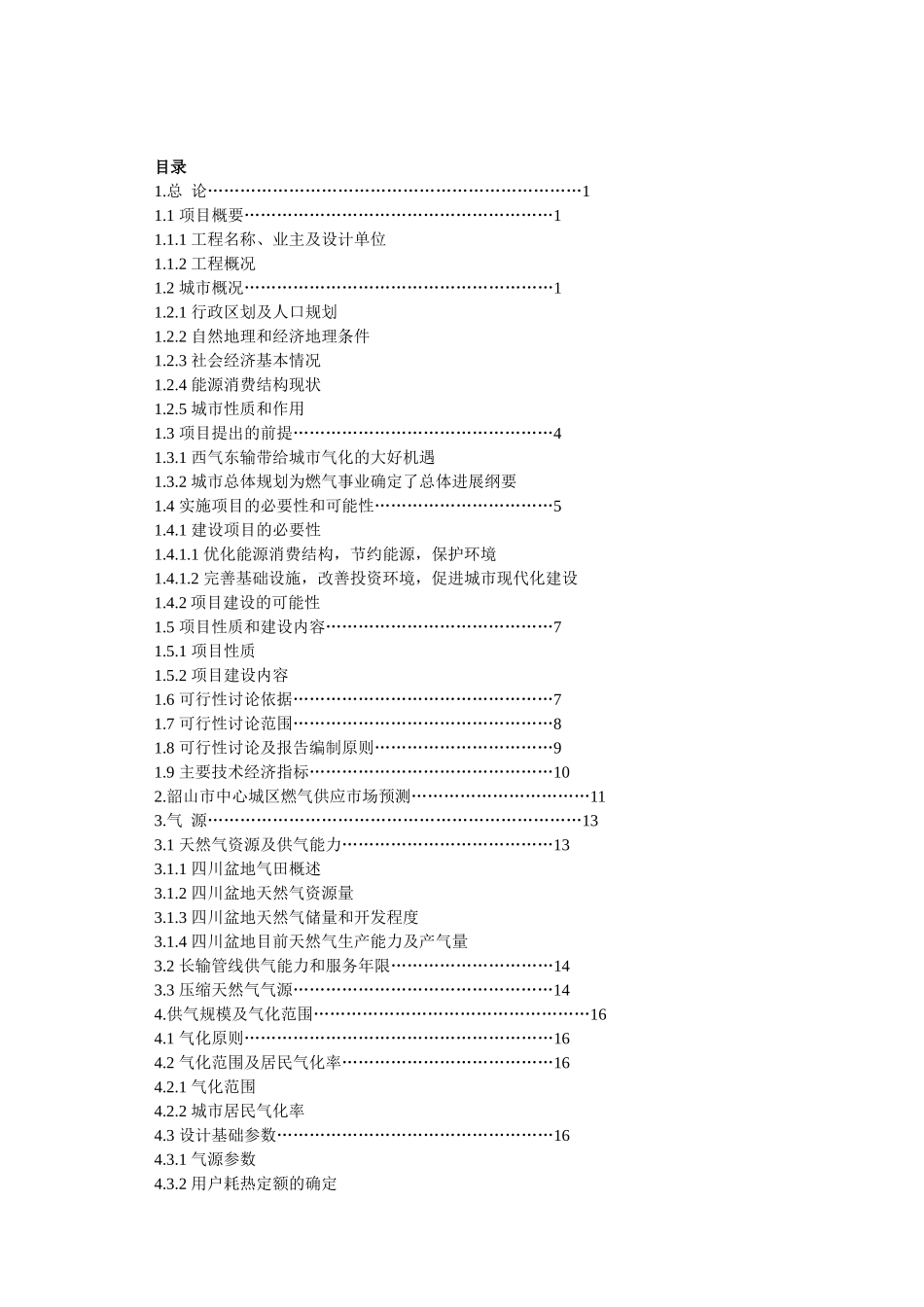 韶山市天然气输配工程可行性研究报告_第1页