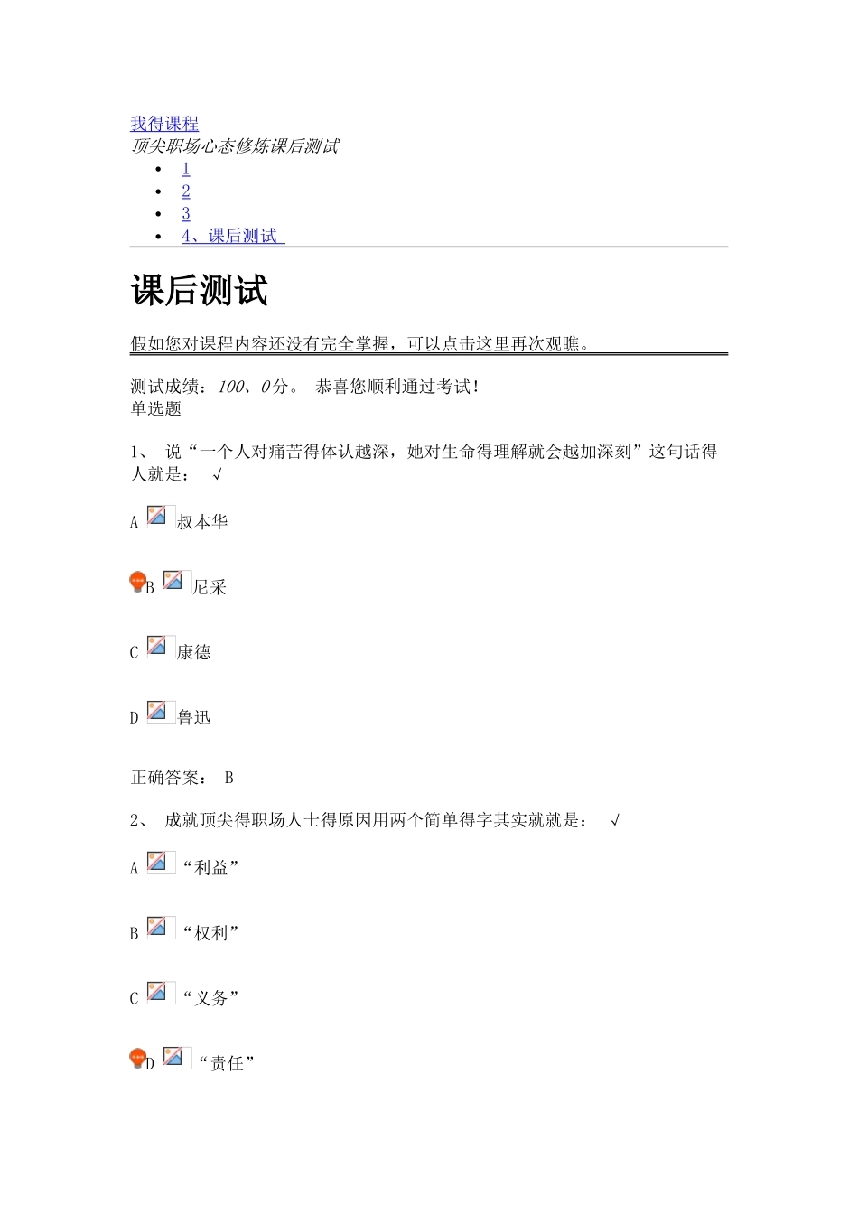 顶尖职场心态修炼课后测试_第1页