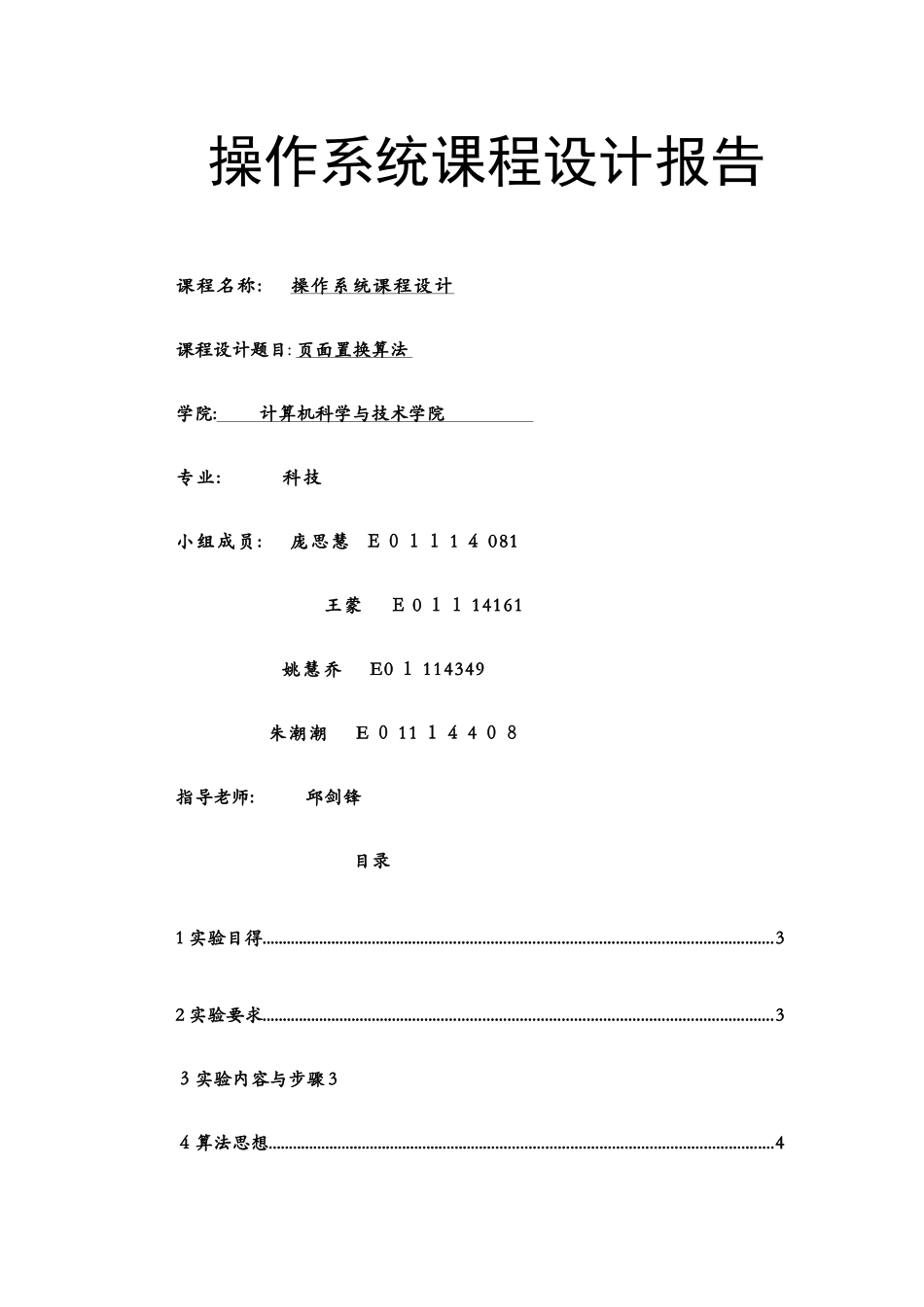 页面置换算法实验报告_第1页