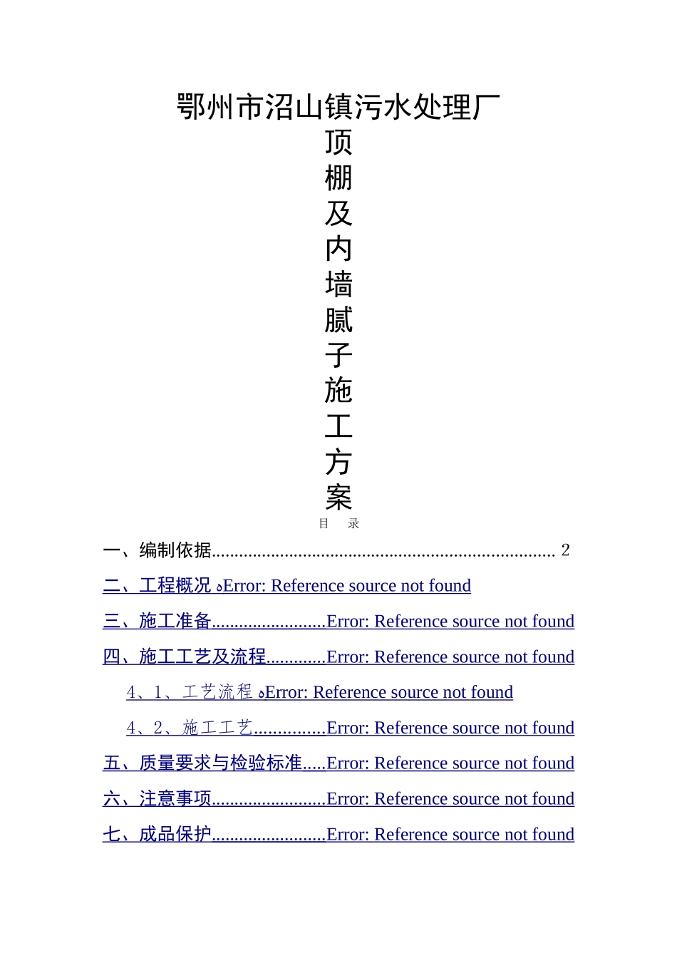 顶棚、内墙腻子施工方案_第1页