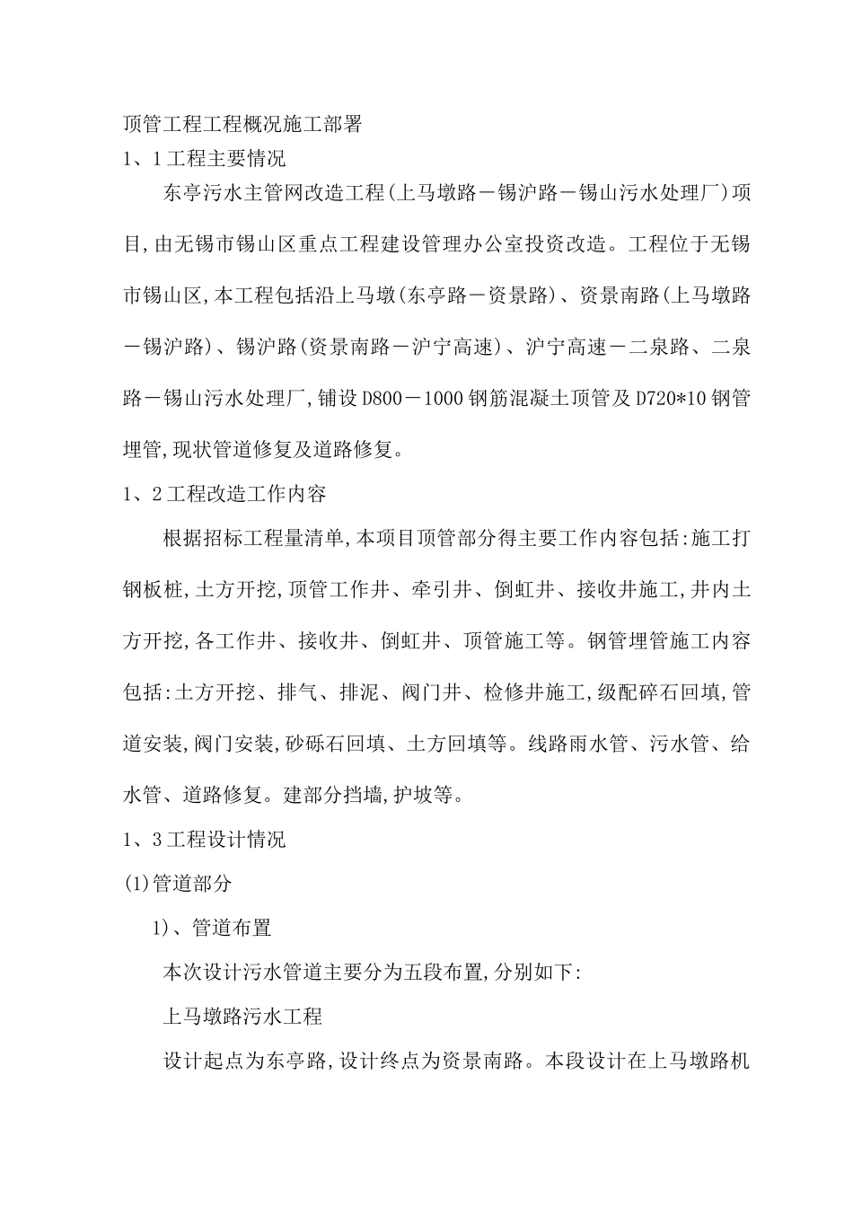顶管工程工程概况施工部署_第1页