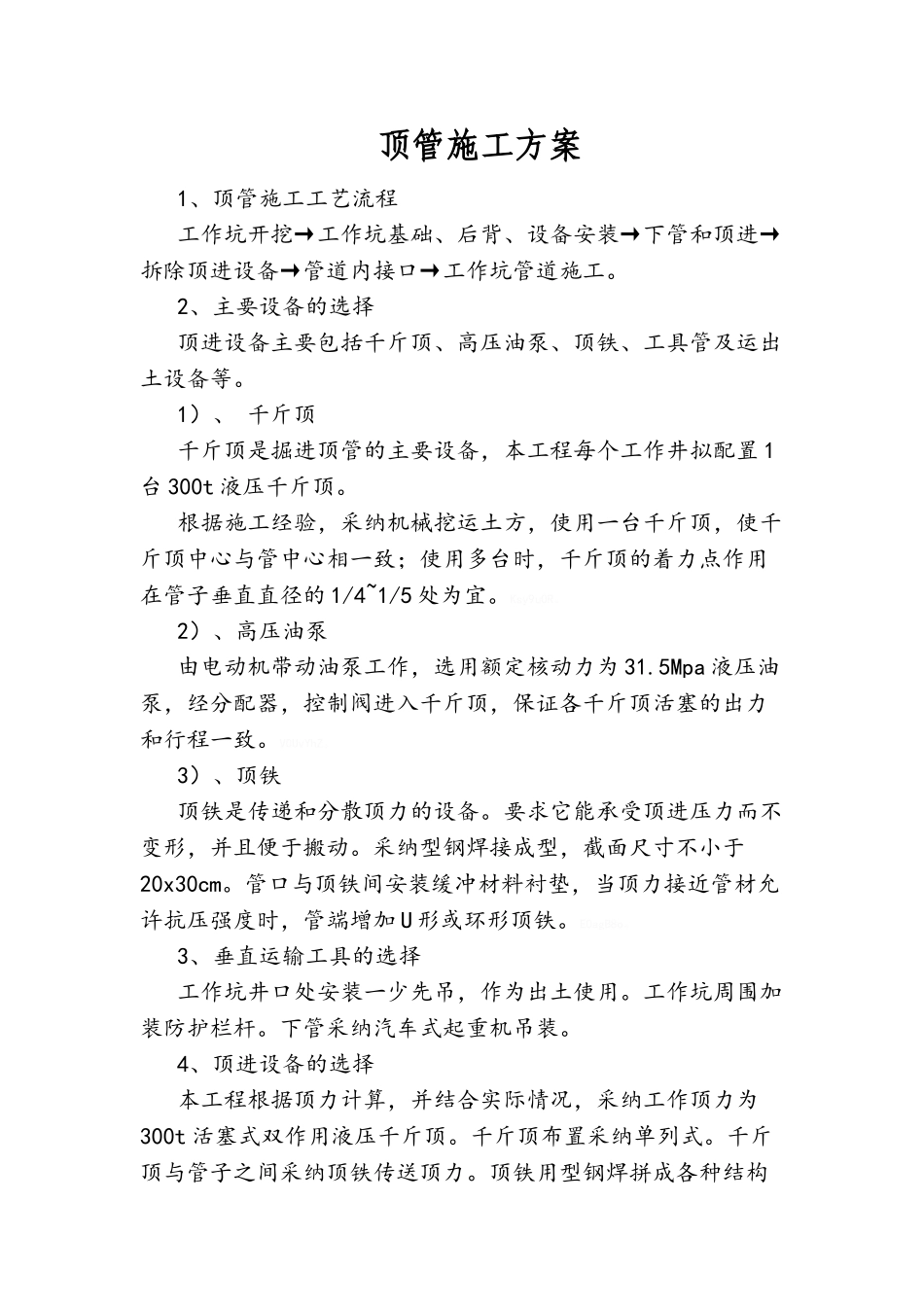 顶管施工方案_第1页