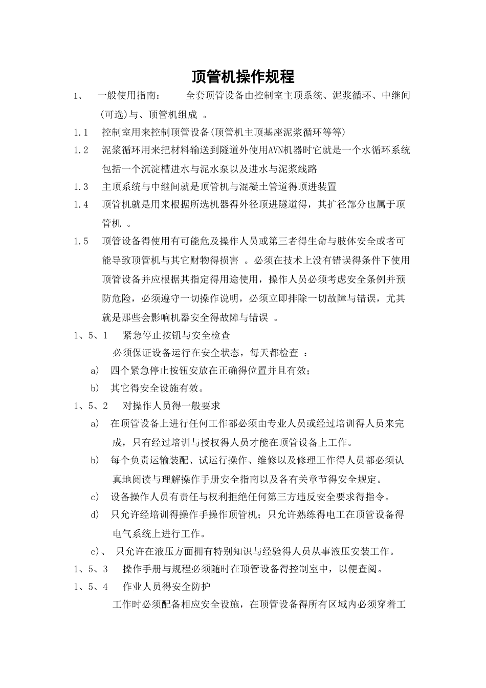 顶管机操作规程_第1页