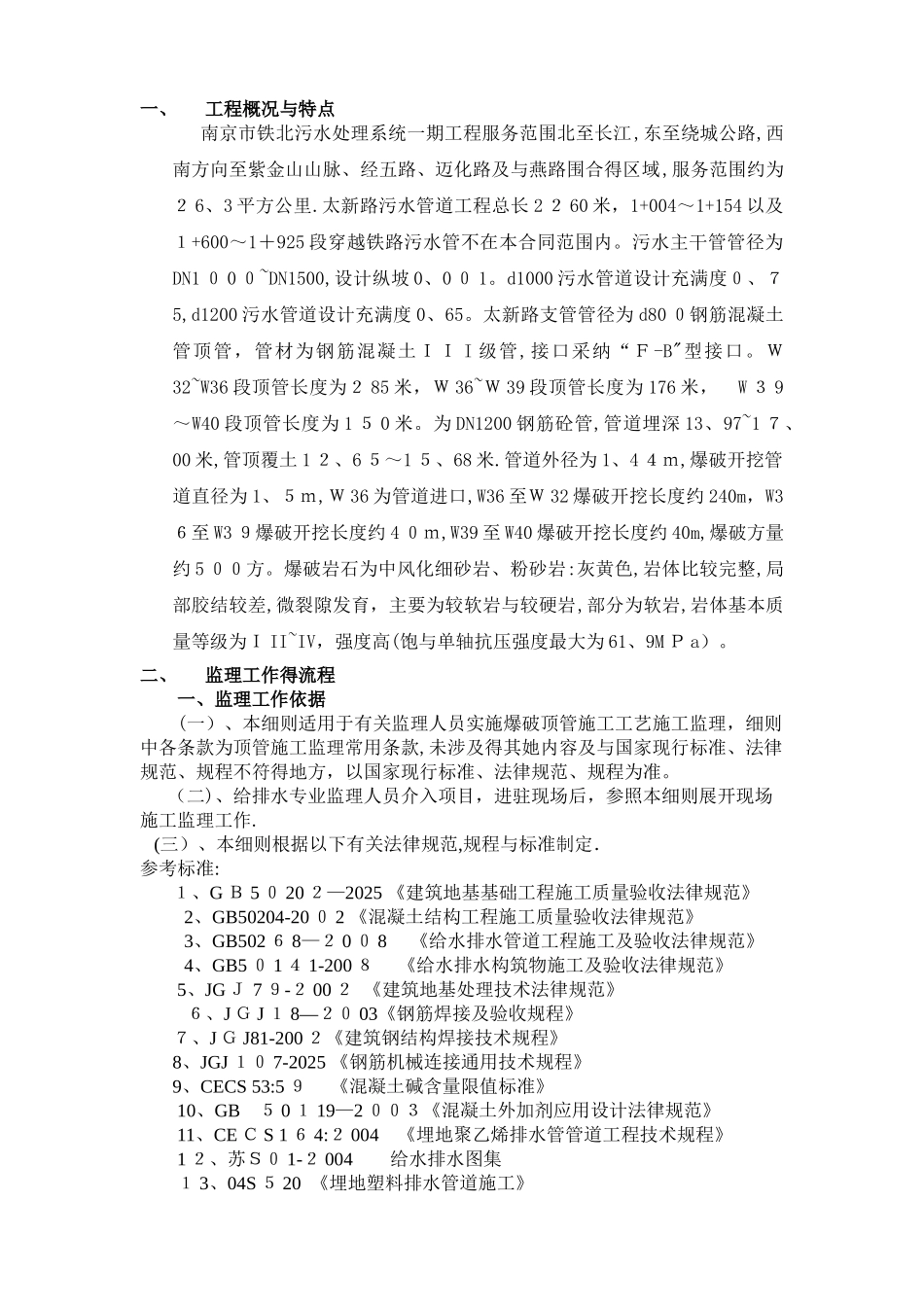 顶管施工监理实施细则_第1页