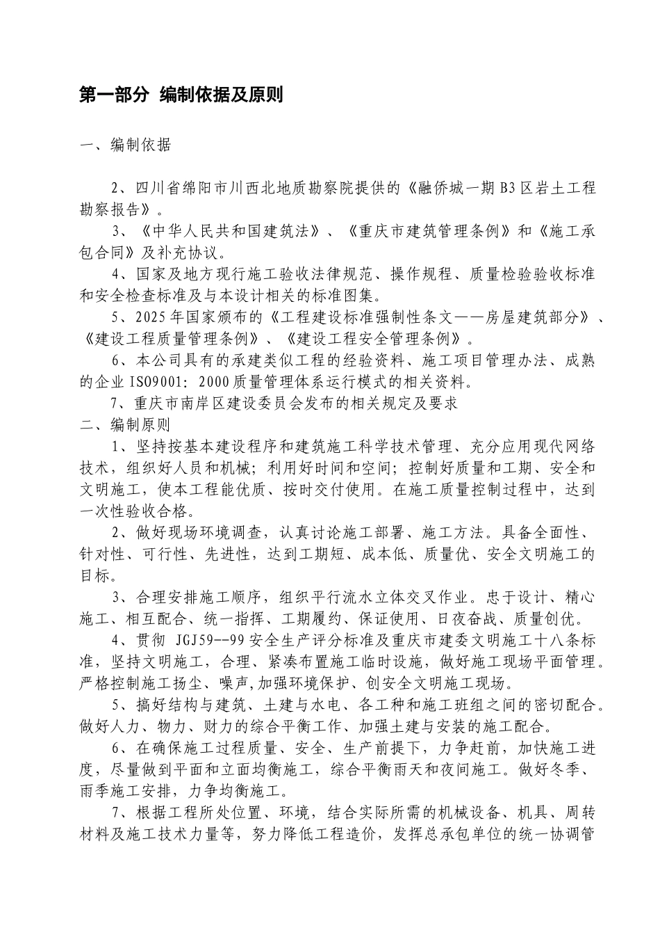 项某目一期b-3区5～7楼工程基础施工方案书大学论文_第1页