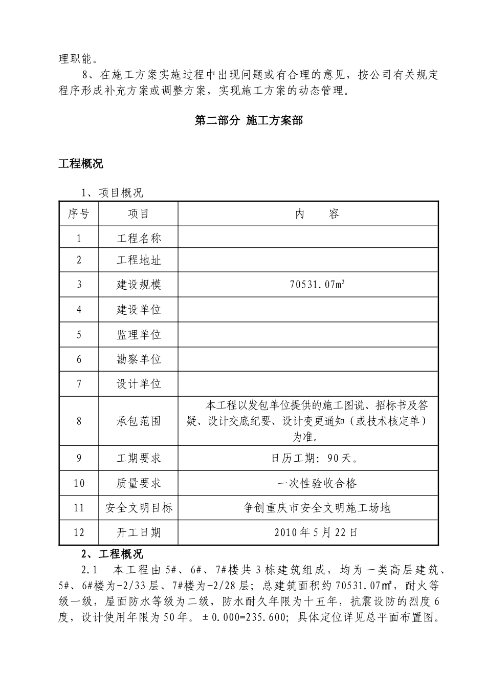 项某目一期b-3区5～7楼工程基础施工方案书大学论文_第2页