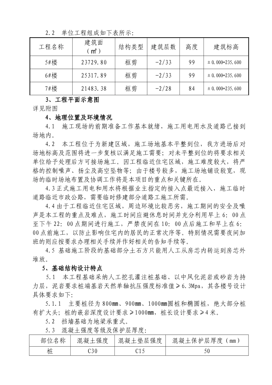 项某目一期b-3区5～7楼工程基础施工方案书大学论文_第3页