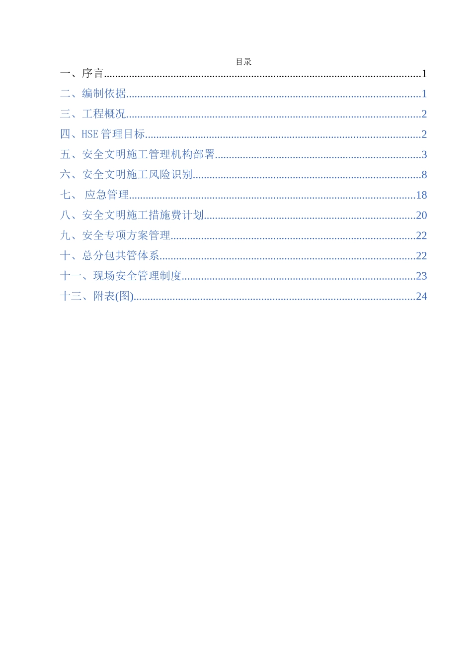 项目HSE管理体系及措施_第2页