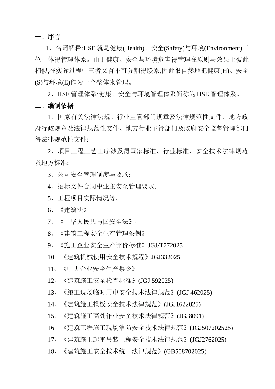 项目HSE管理体系及措施_第3页