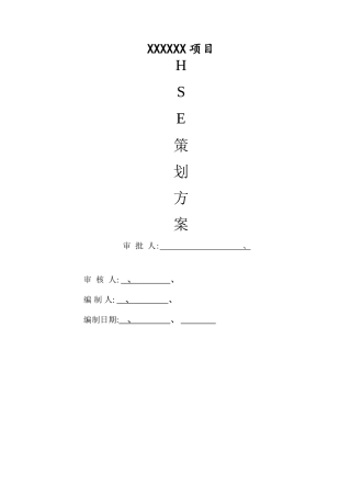 项目HSE管理体系及措施