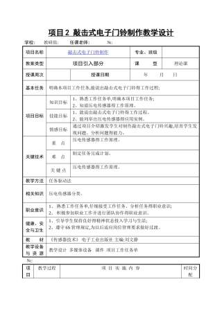项目2 敲击式电子门铃制作教学设计