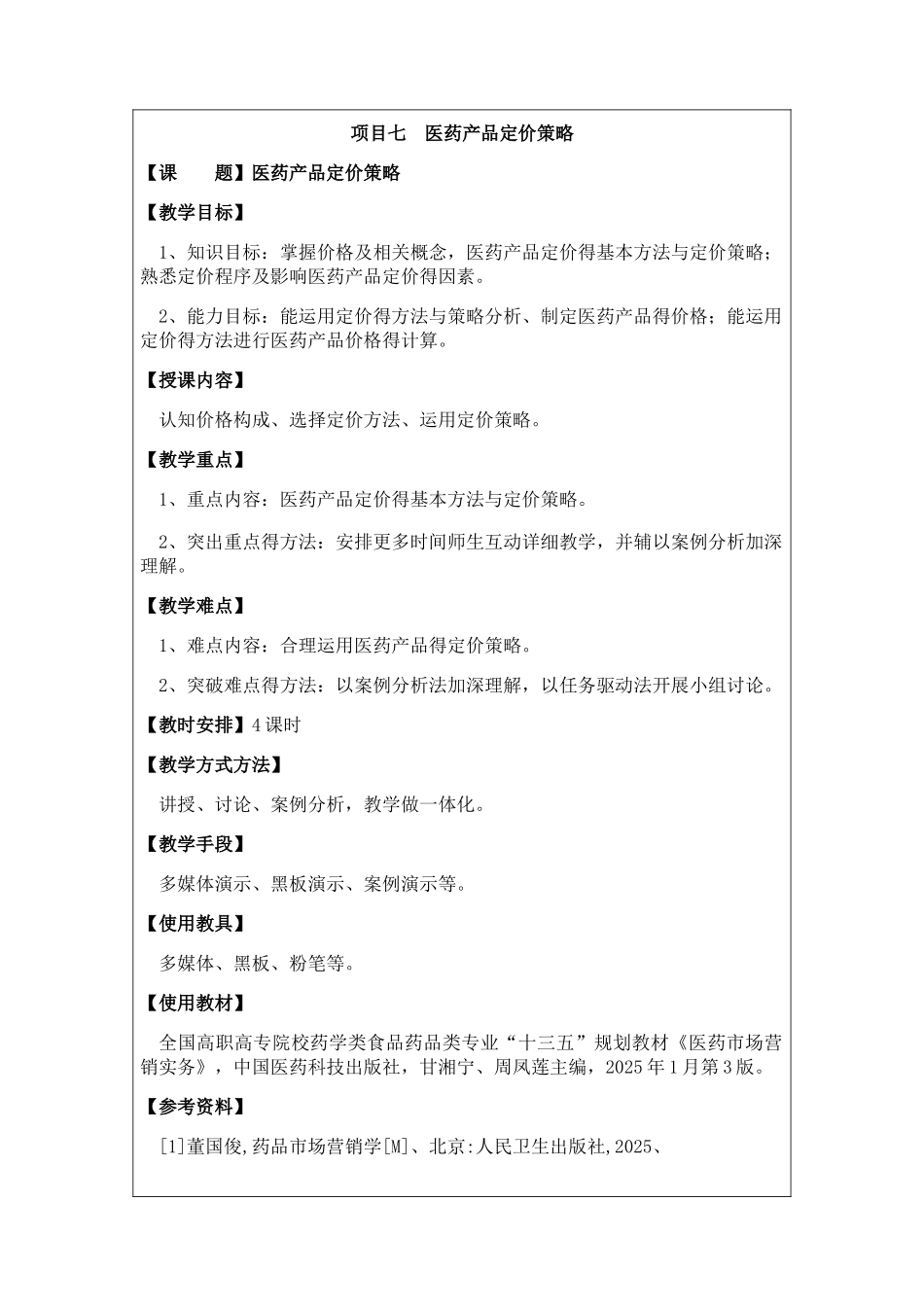 项目七  医药产品定价策略_第1页