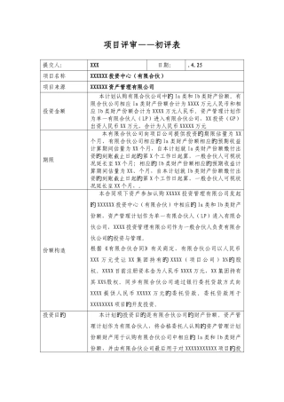 项目上会评审表-模板