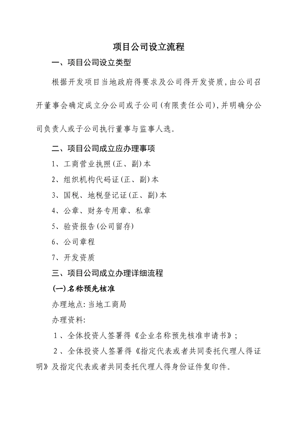 项目公司设立流程_第1页