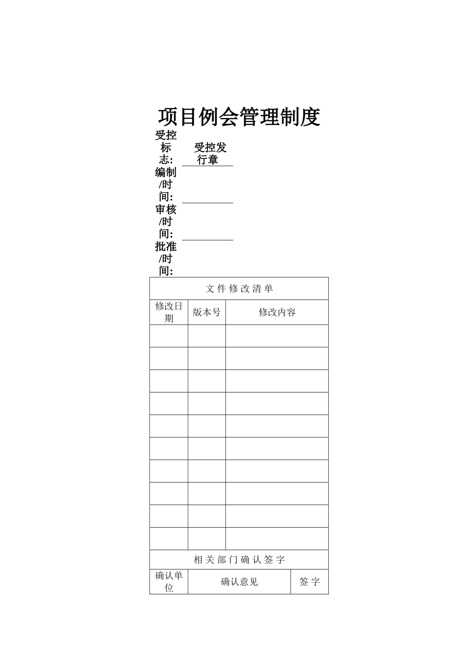 项目例会管理制度_第1页