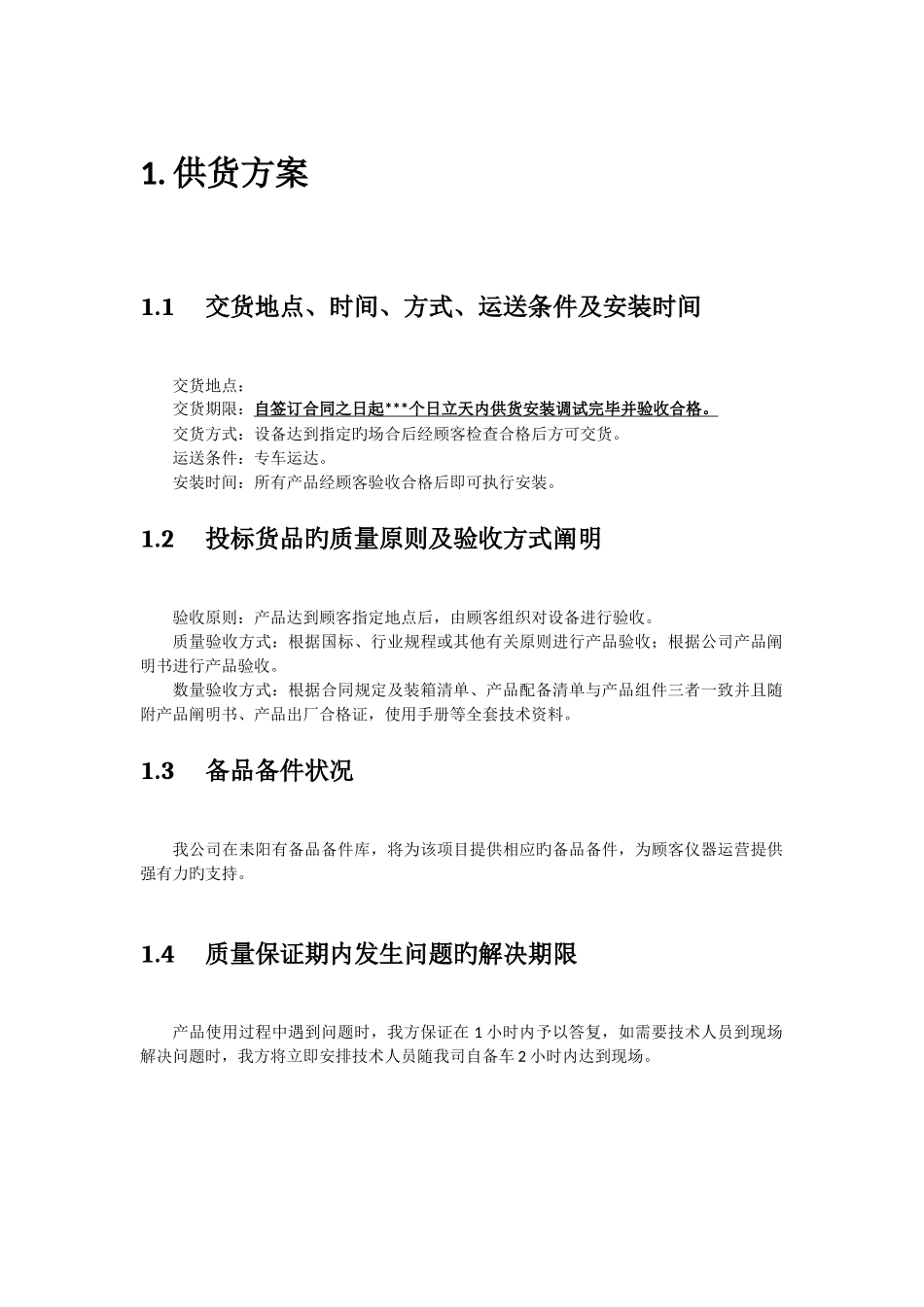 项目供货方案_第1页