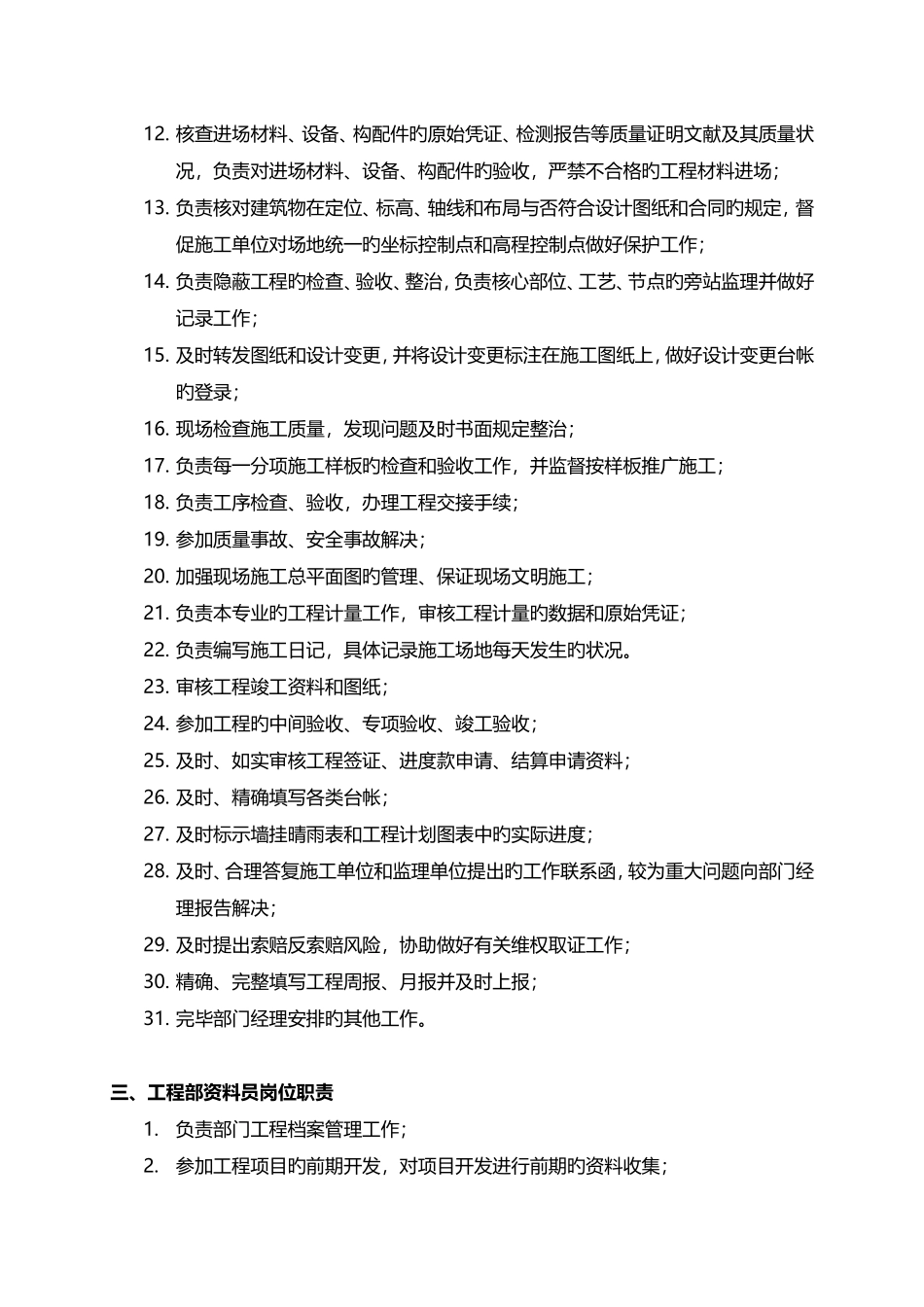 项目公司工程部职员岗位职责_第3页