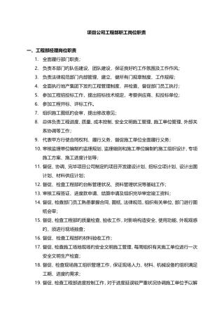 项目公司工程部职员岗位职责