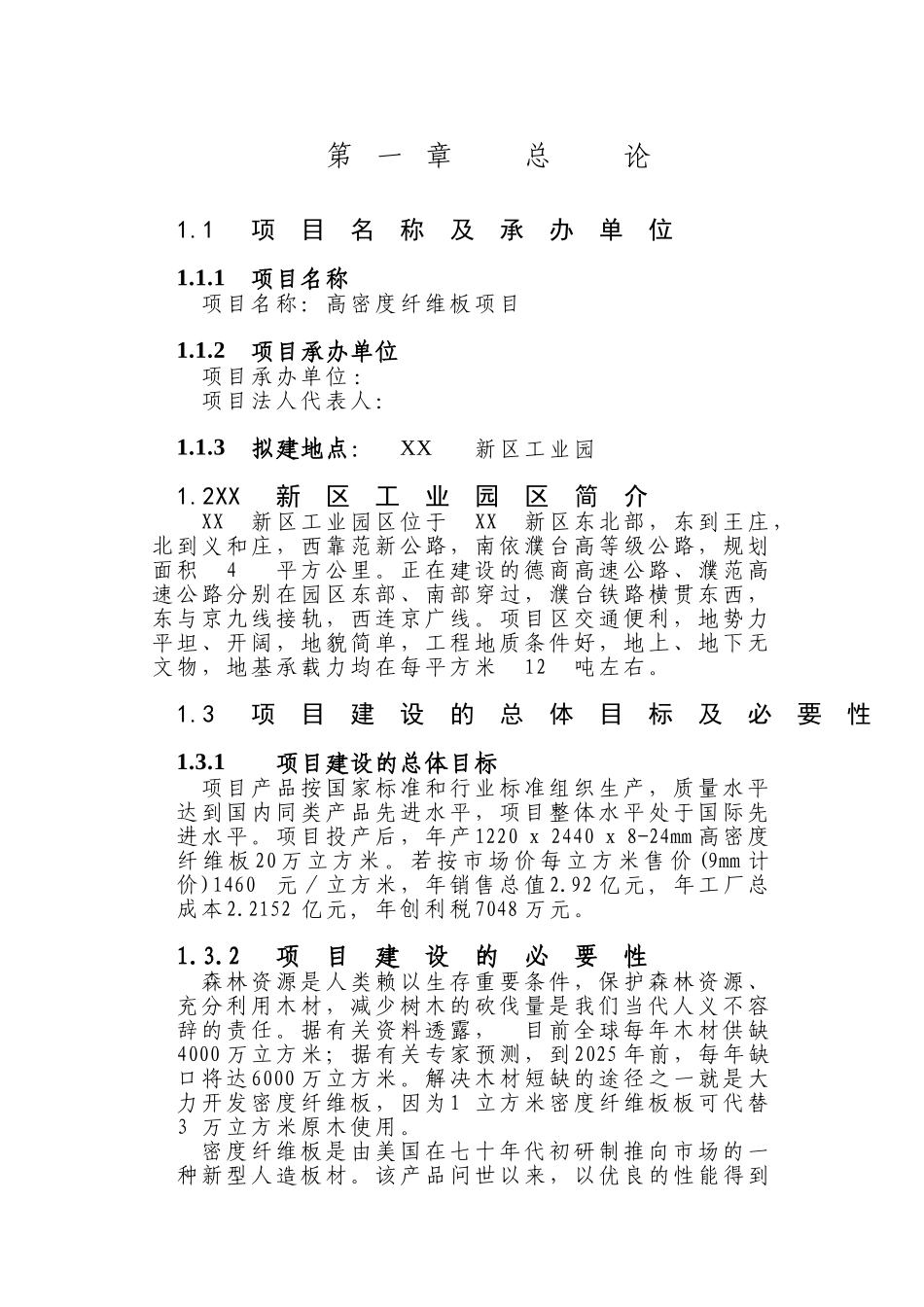 项目名称：高密度纤维板项目可行性研究报告_第1页