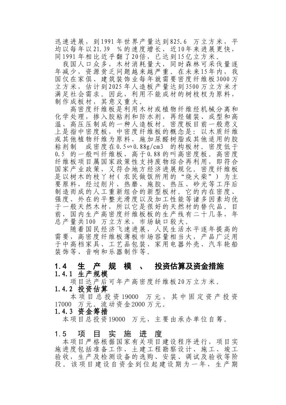 项目名称：高密度纤维板项目可行性研究报告_第2页