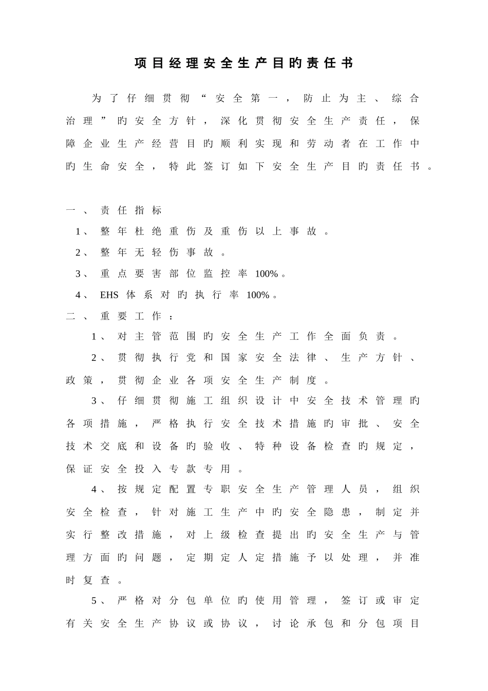 项目各级管理人员安全生产目标责任书_第1页