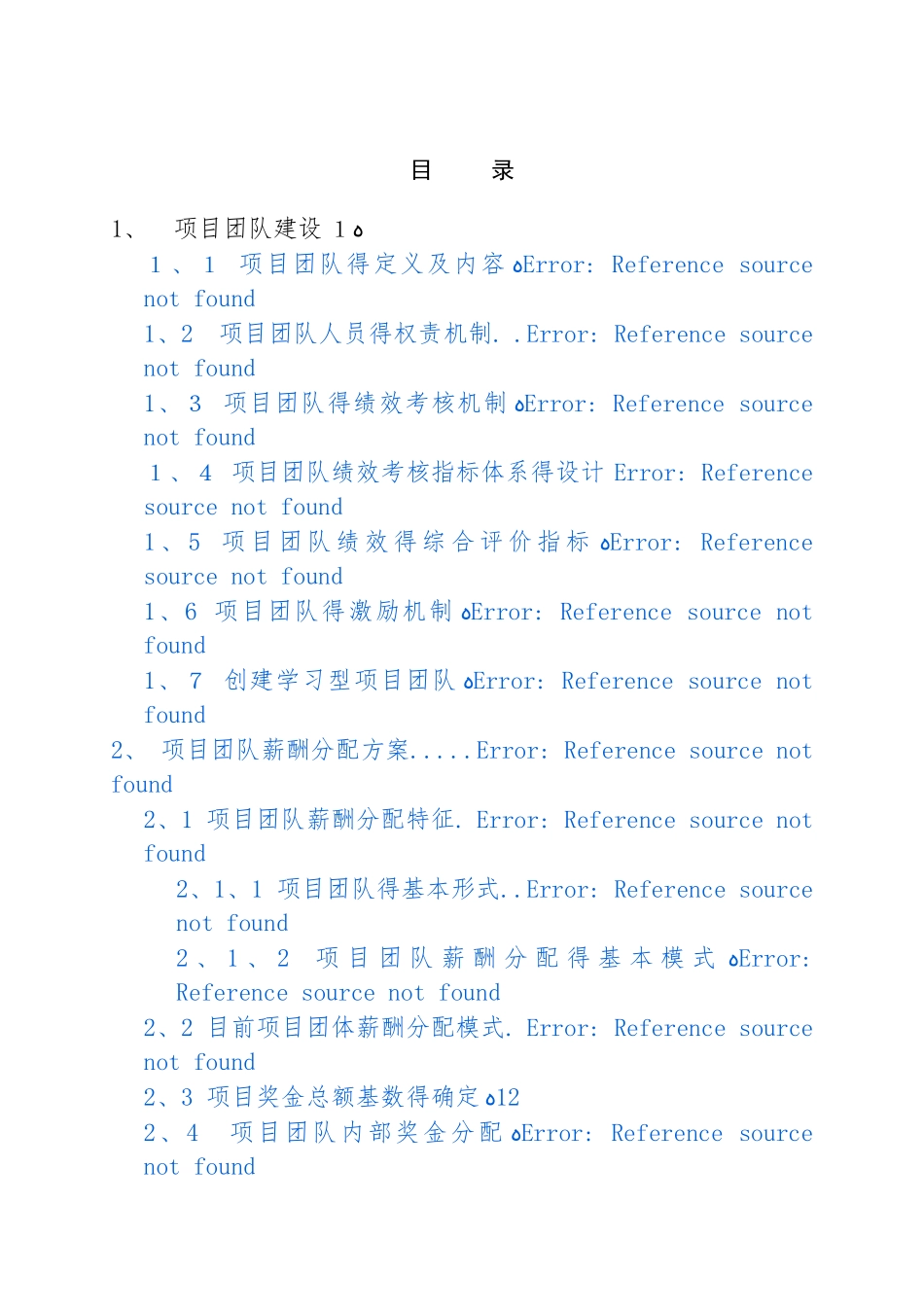 项目团队建设及薪酬方案分配_第2页