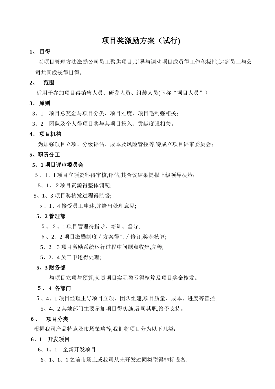 项目奖激励方案_第1页