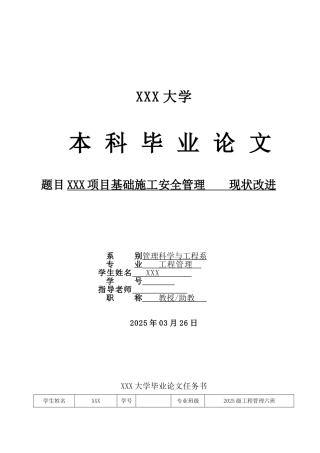 项目基础施工安全管理方案改进设计大学本科毕业论文
