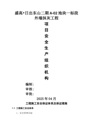 项目安全生产组织机构