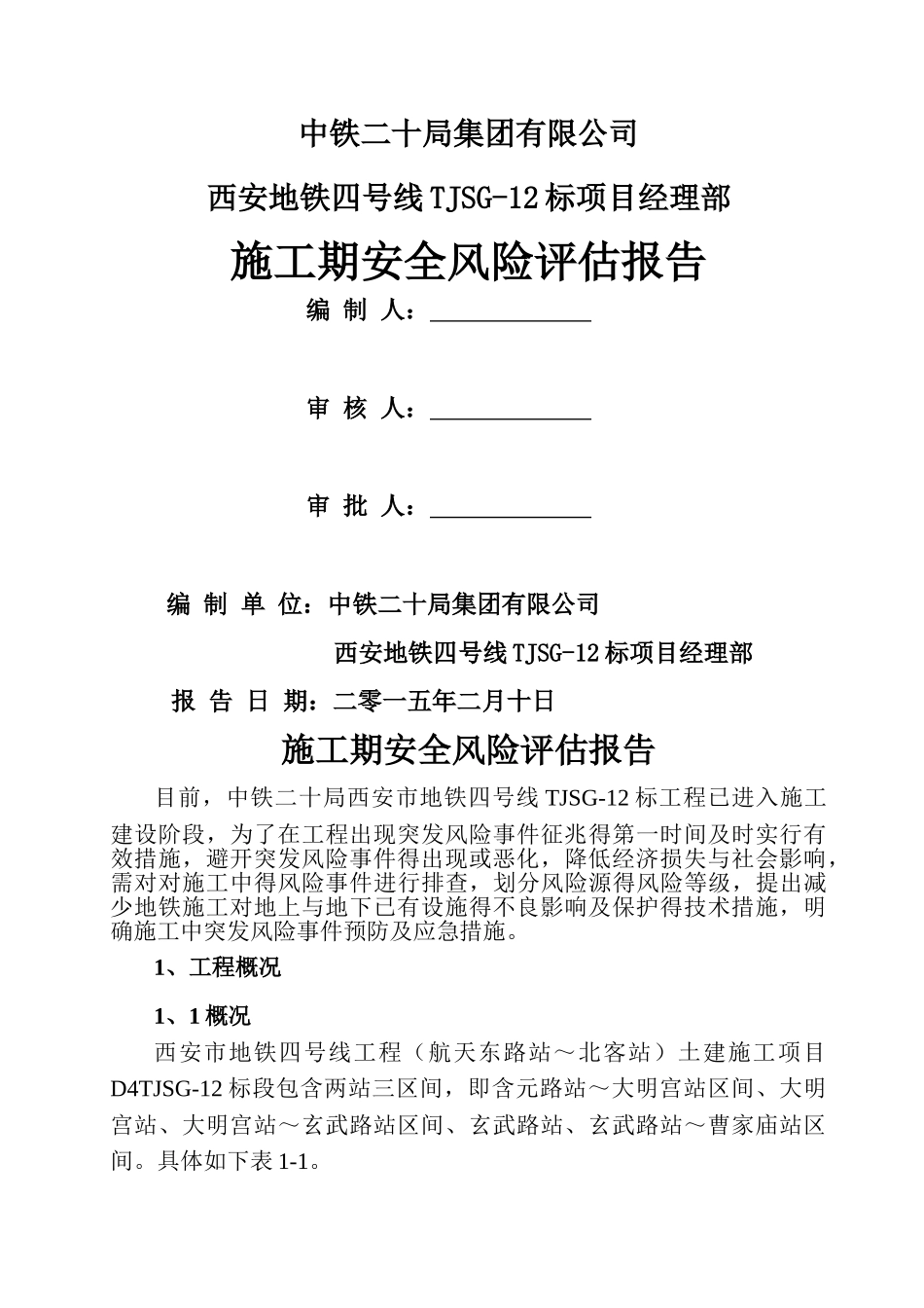 项目安全风险评估报告_第1页