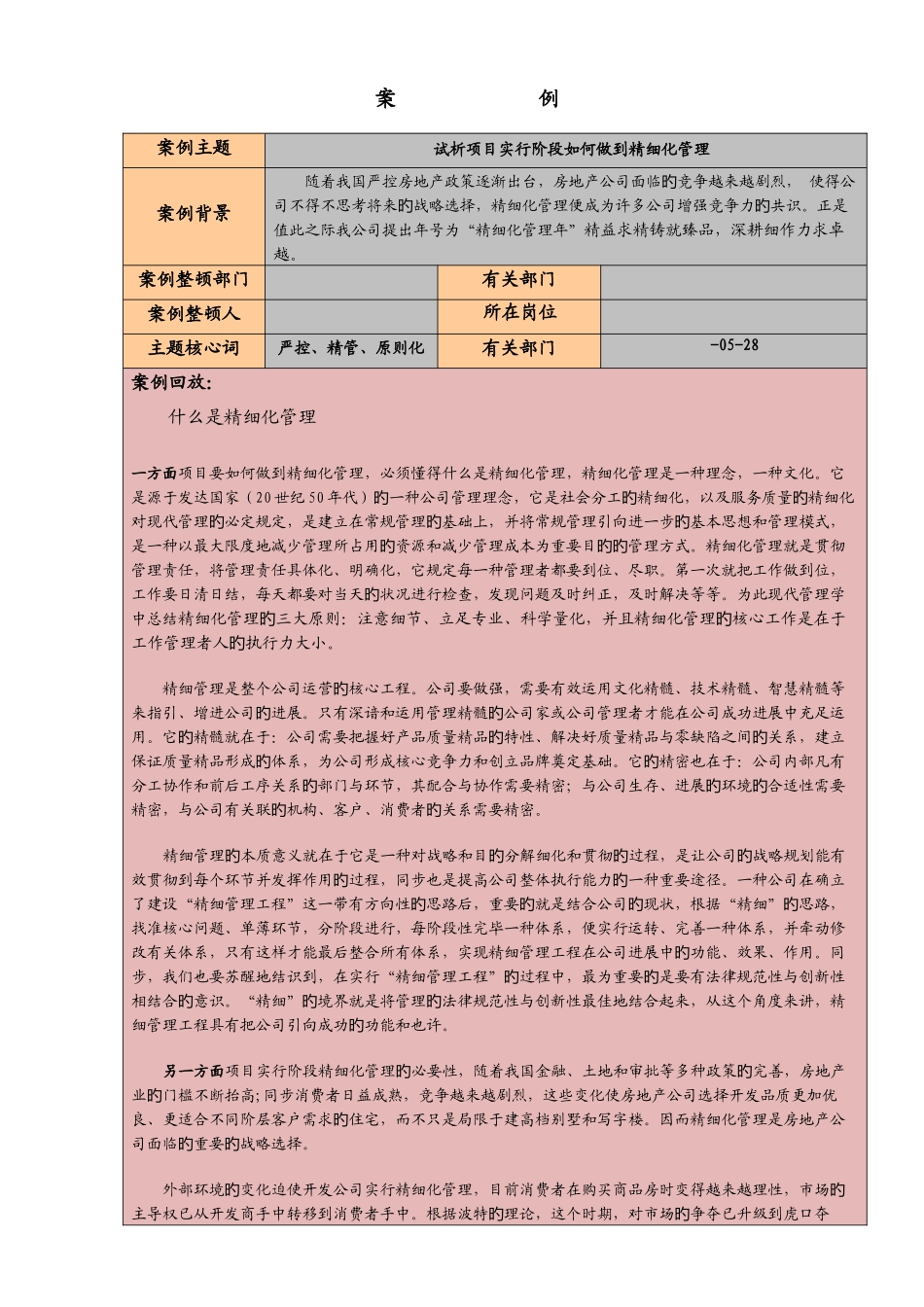 项目实施阶段如何做到精细化管理_第1页