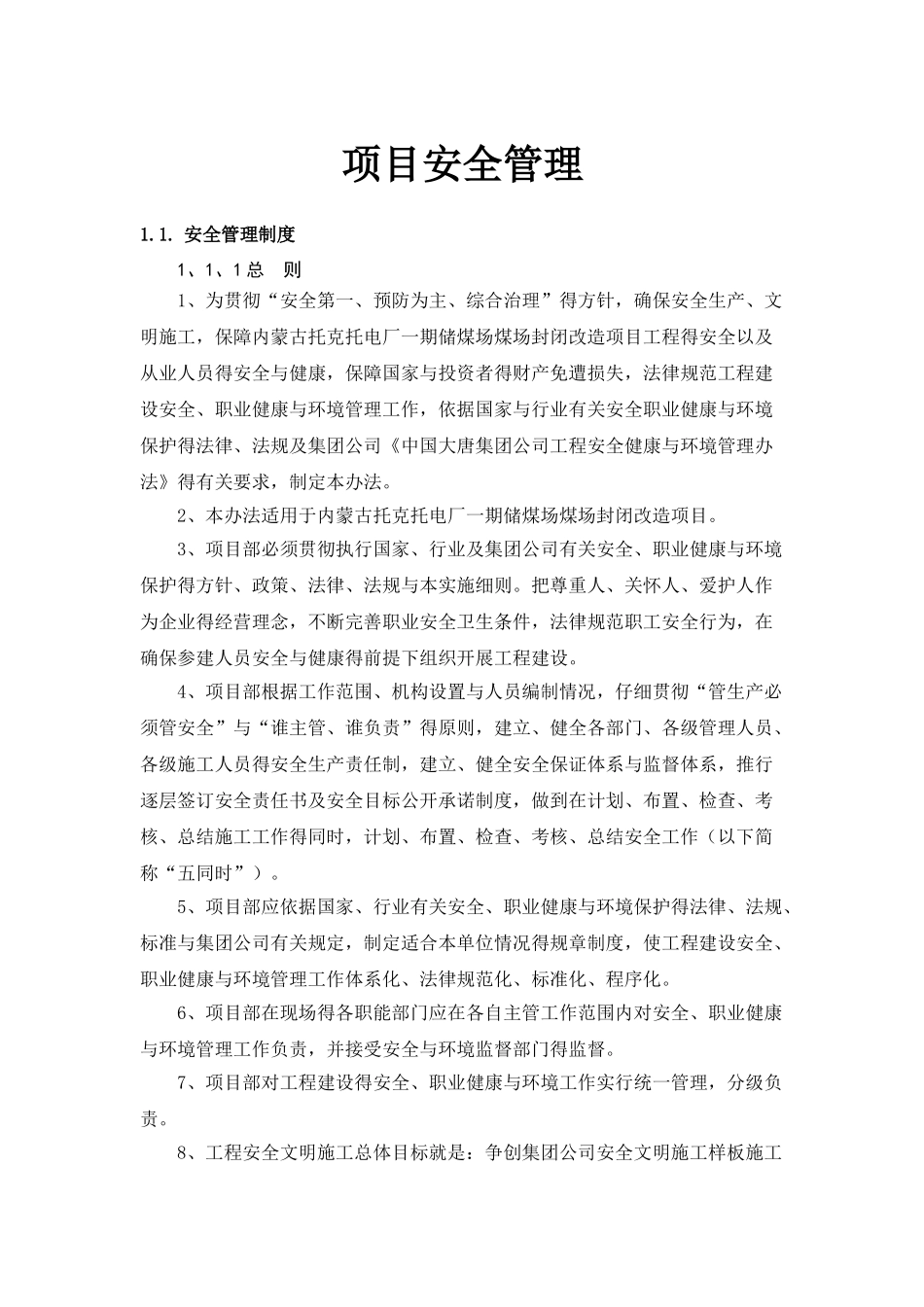项目安全管理组织措施_第1页