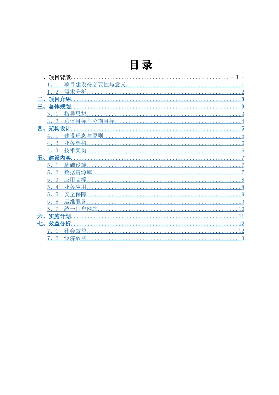 项目建设方案_第1页