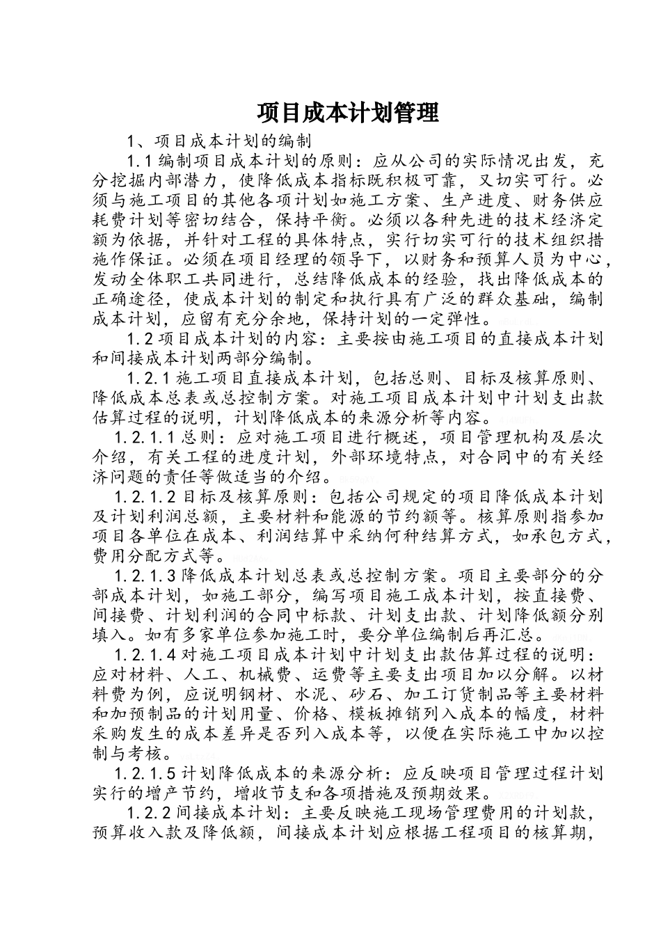 项目成本计划管理_第1页