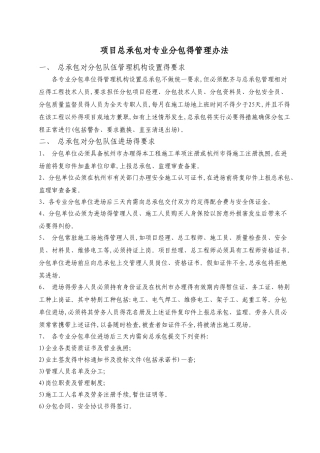 项目总承包对专业分包的管理办法
