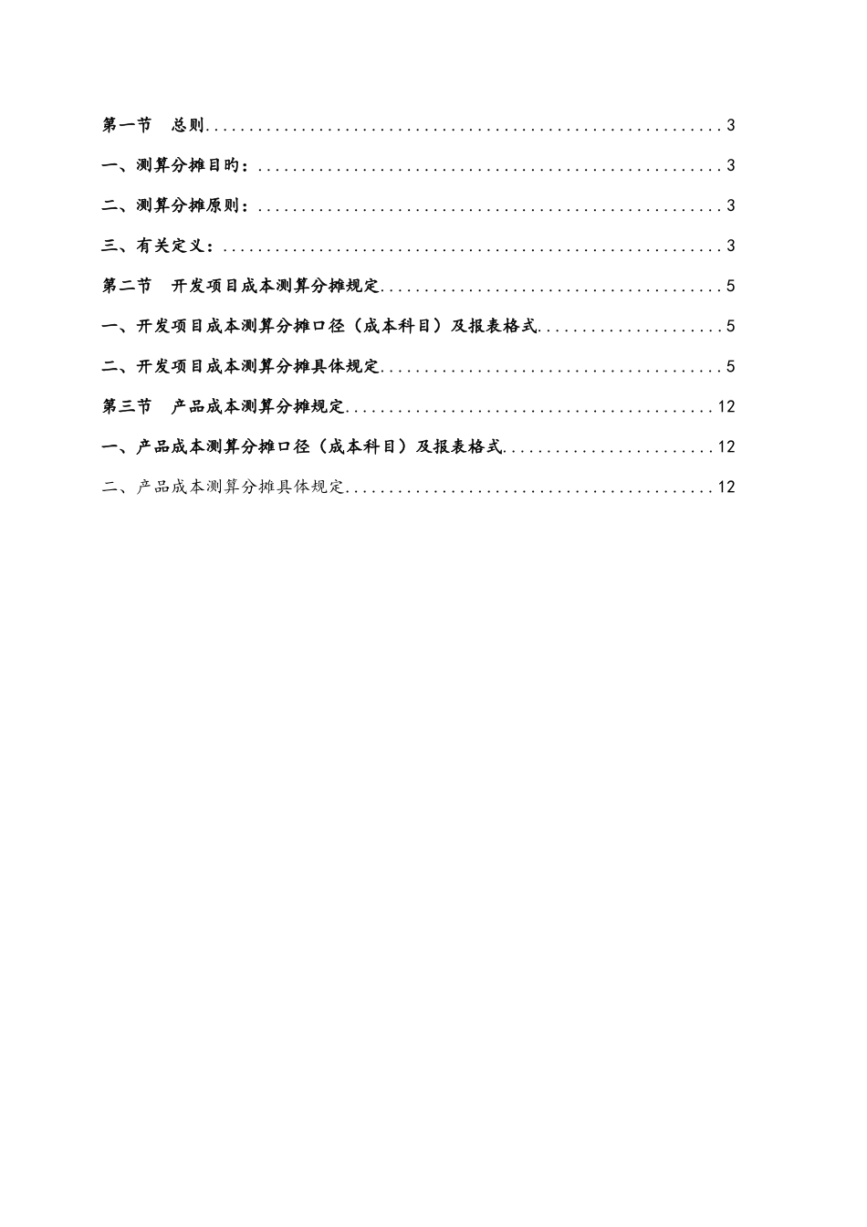 项目成本测算时地分摊指引_第2页