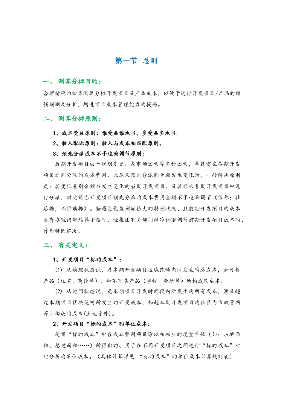 项目成本测算时地分摊指引_第3页