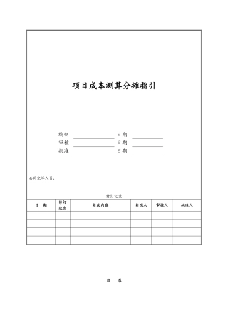 项目成本测算时地分摊指引