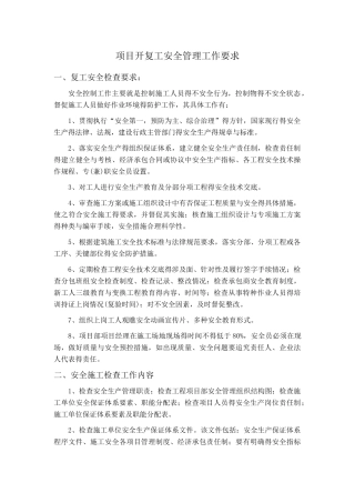 项目开复工安全管理工作要求
