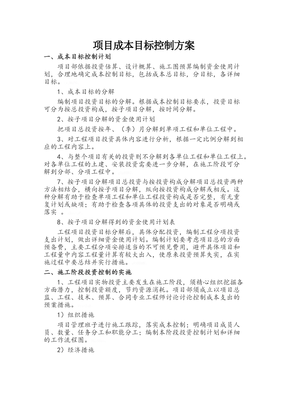 项目成本目标控制方案_第1页