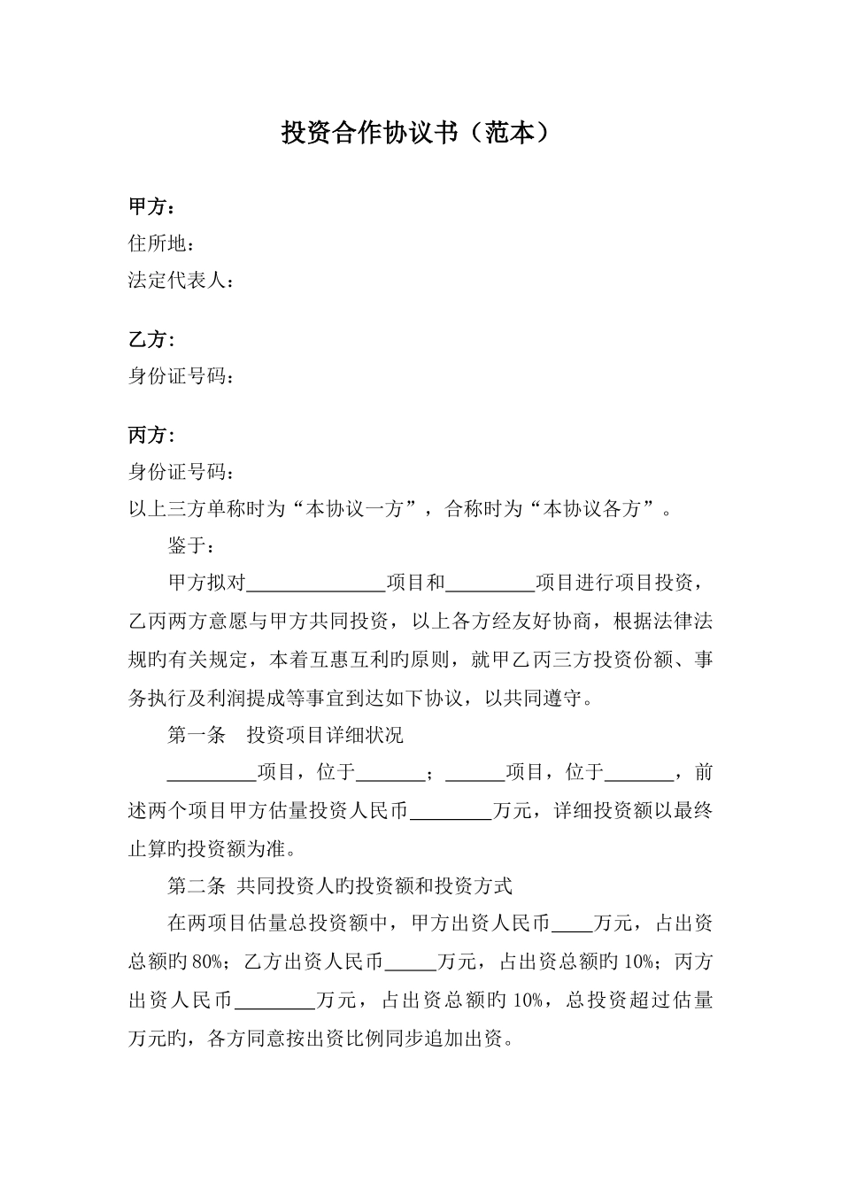 项目投资合作协议书_第1页