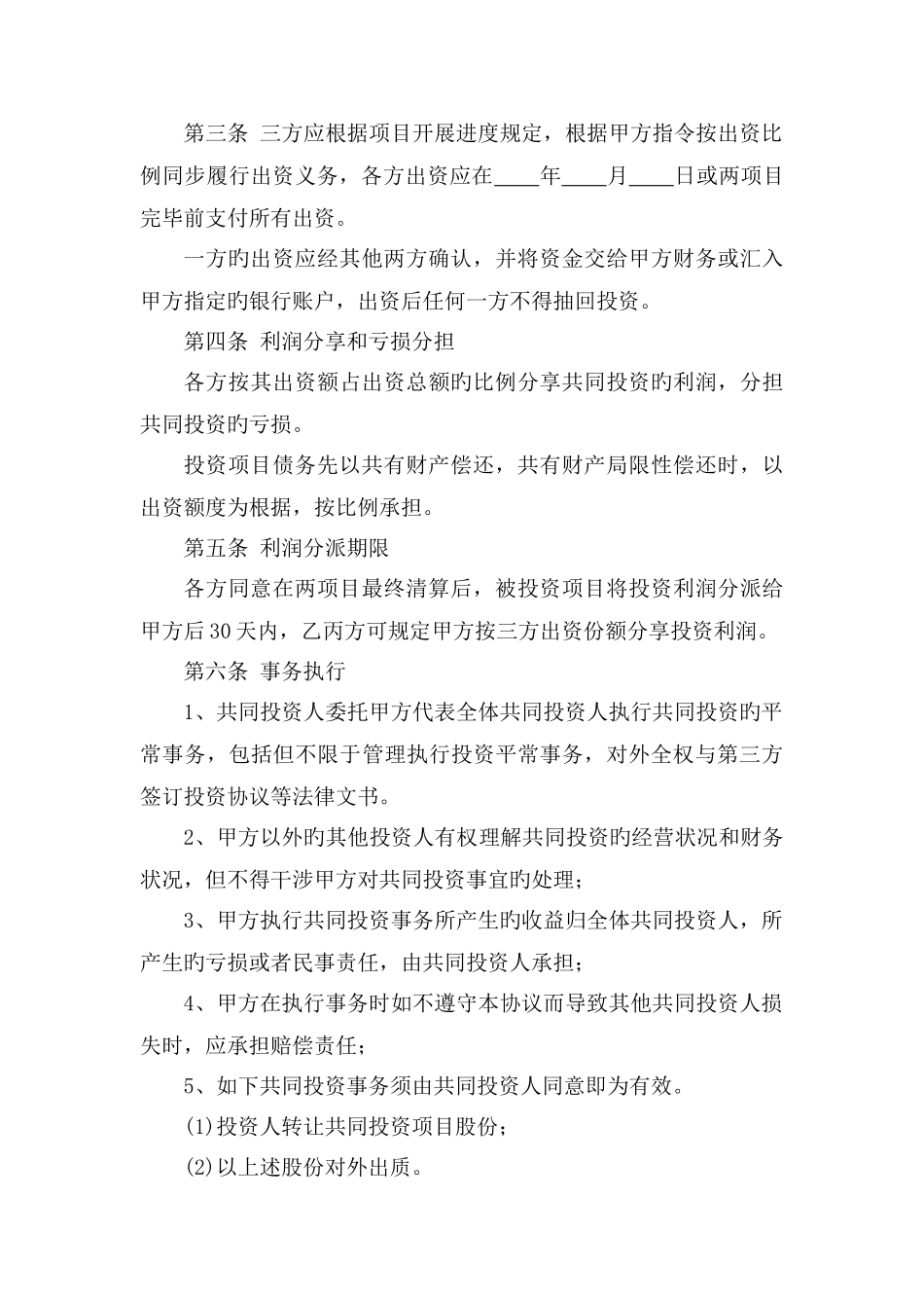 项目投资合作协议书_第2页