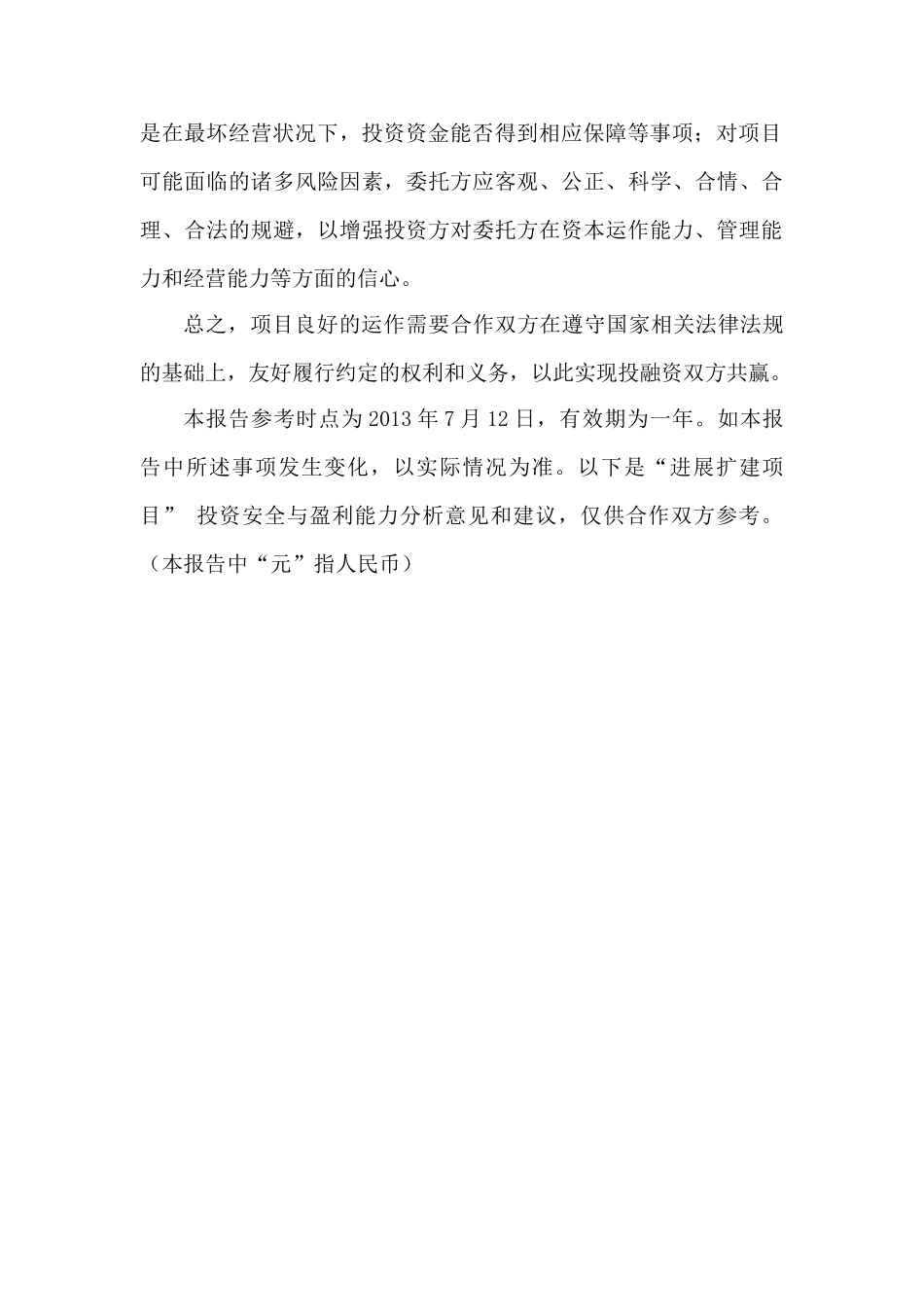 项目投资安全与盈利能力分析报告_第3页