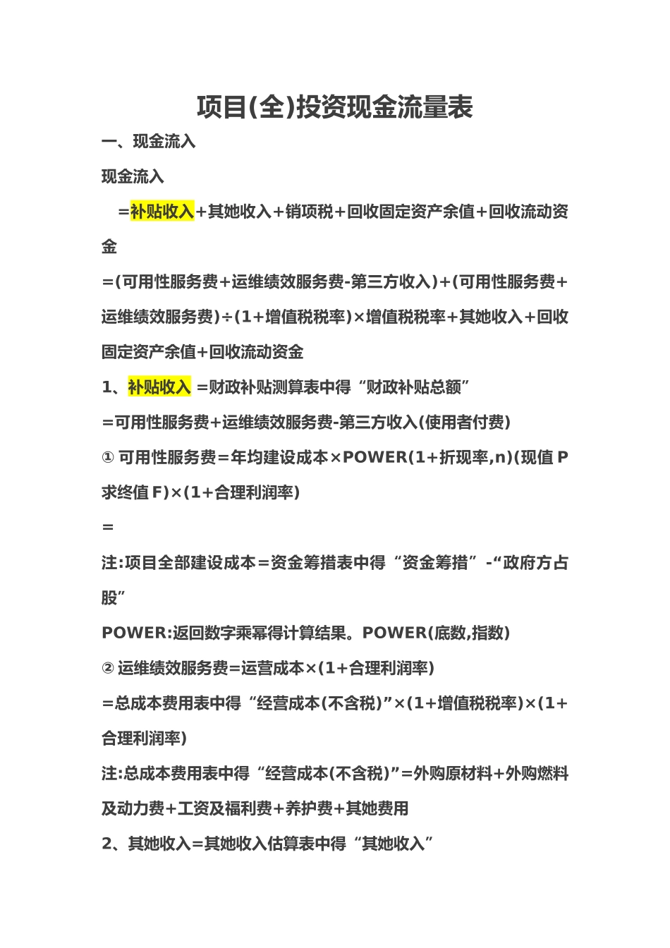 项目投资现金流量表_第1页