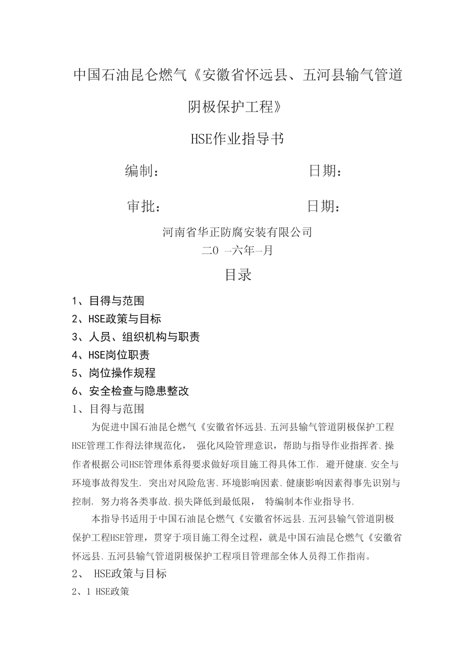 项目施工HSE作业指导书_第1页