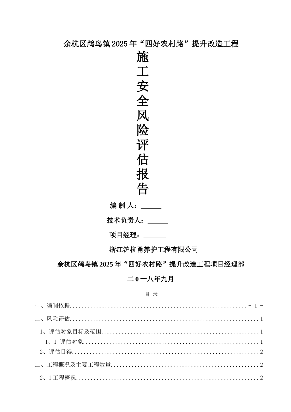 项目施工安全风险评估报告_第1页