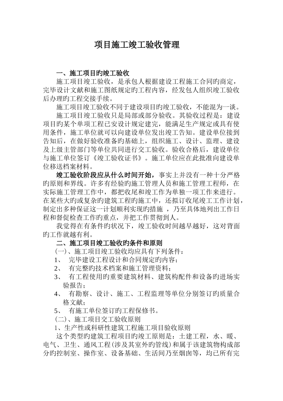 项目施工竣工验收管理_第1页