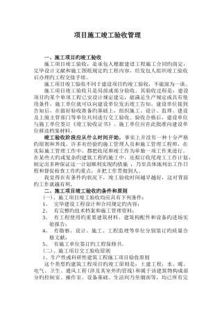 项目施工竣工验收管理