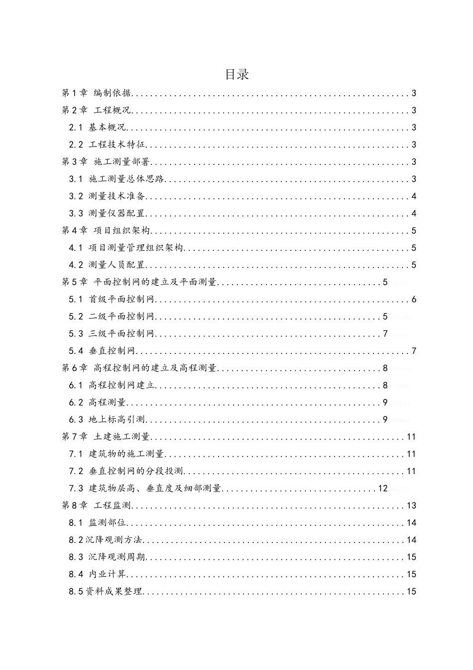 项目测量及监测方案_第1页